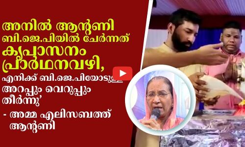 ബി.ജെ.പിക്കാരനായ മകനെ എ.കെ ആന്റണി സ്വീകരിച്ചു