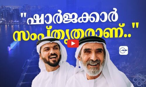 ഷാർജക്കാർ സംപ്തൃതരാണ്..