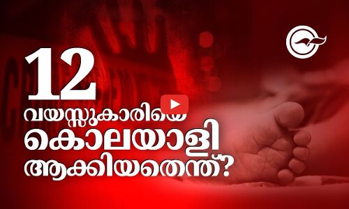 12 വയസ്സുകാരിയെ കൊലയാളിയാക്കിയതെന്ത്‍?