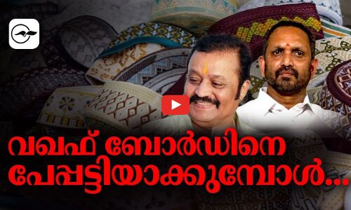 വഖഫ് ​ബോർ​ഡിനെ പേപ്പട്ടിയാക്കുമ്പോൾ...