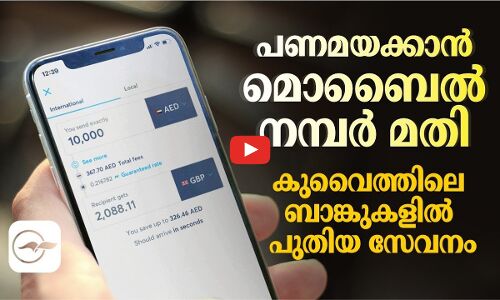പണമയക്കാൻ മൊബൈൽ നമ്പർ മതി; കുവൈത്തിലെ ബാങ്കുകളിൽ പുതിയ സേവനം
