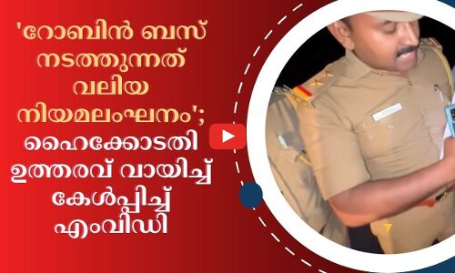 റോബിൻ ബസ് നടത്തുന്നത് വലിയ നിയമലംഘനം