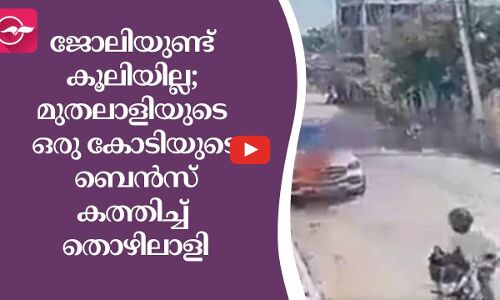 ജോലിയുണ്ട് കൂലിയില്ല; മുതലാളിയുടെ ഒരു കോടിയുടെ ബെന്‍സ് കത്തിച്ച് തൊഴിലാളി