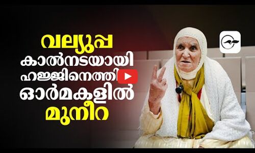 വല്യുപ്പ കാൽനടയായി ഹജ്ജി​നെത്തിയ ഒാർമകളിൽ മുനീറ