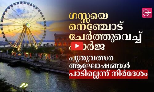 ഗസ്സയെ നെ​​ഞ്ചോട്​ ചേർത്തുവെച്ച്​ ഷാർജ പുതുവത്സര ആഘോഷങ്ങൾ പാടില്ലെന്ന്​ നിർദേശം