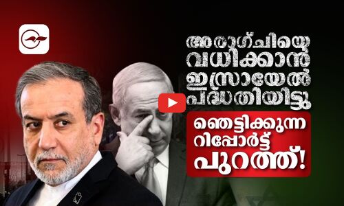 അരാഗ്ചി വധിക്കാൻ ഇസ്രായേൽ പദ്ധതിയിട്ടു; ഞെട്ടിക്കുന്ന റിപ്പോർട്ട് പുറത്ത്!