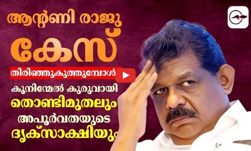 ആന്റണി രാജു കേസ് തിരിഞ്ഞുകുത്തുമ്പോൾ...കൂനിന്മേൽ കുരുവായി തൊണ്ടിമുതൽ കേസ്