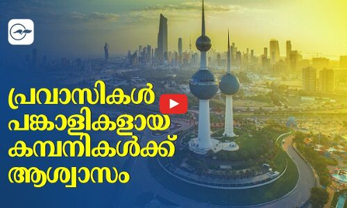 പ്രവാസികൾ പങ്കാളികളായ കമ്പനികൾക്ക്   ആശ്വാസം