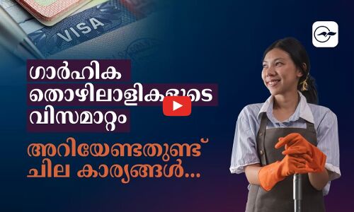 ഗാർഹിക തൊഴിലാളികളുടെ വിസമാറ്റം; അറിയേണ്ടതുണ്ട് ചില കാര്യങ്ങൾ..