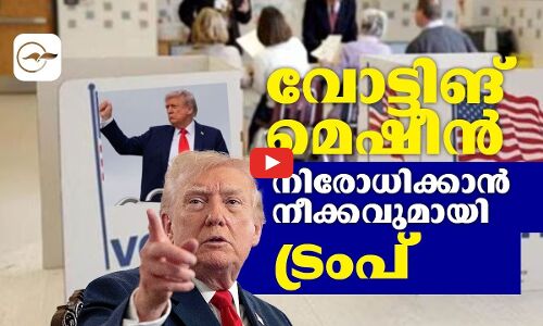 വോട്ടിങ് മെഷീൻ നിരോധിക്കാൻ നീക്കവുമായി ​ട്രംപ് | Madhyamam |
