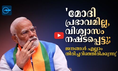 മോദി പ്രഭാവത്തിൽ ഇനി ജനങ്ങൾ വീഴില്ല, അജണ്ട തിരിച്ചറിഞ്ഞു, ജനങ്ങൾക്ക് മോദിയോടുള്ള വിശ്വാസം നഷ്ടപ്പെട്ടു