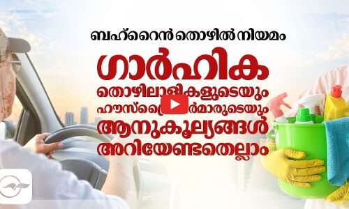 ബഹ്റൈൻ തൊഴിൽ നിയമം: ഗാർഹിക തൊഴിലാളികളുടെയും ഹൗസ്ഡ്രൈവർമാരുടെയും ആനുകൂല്യങ്ങൾ അറിയേണ്ടതെല്ലാം