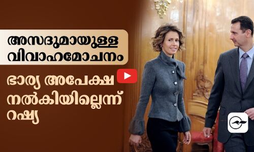 അസദുമായുള്ള വിവാഹമോചനം; ഭാര്യ അപേക്ഷ നൽകിയില്ലെന്ന് റഷ്യ