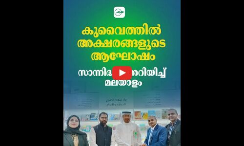 കുവൈത്തിൽ അക്ഷരങ്ങളുടെ ആഘോഷം;  സാന്നിദ്ധ്യം അറിയിച്ച് മലയാളം