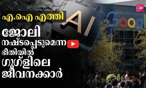 എ.ഐ എത്തി; ജോലി നഷ്ടപ്പെടുമെന്ന ഭീതിയിൽ ഗൂഗ്ളിലെ ജീവനക്കാർ