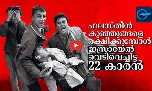ഫലസ്തീൻ കുഞ്ഞുങ്ങളെ രക്ഷിക്കുമ്പോൾ ഇസ്രായേൽ വെടിവെച്ചിട്ട 22 കാരൻ