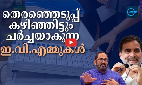 തെരഞ്ഞെടുപ്പ് കഴിഞ്ഞിട്ടും ചർച്ചയാകുന്ന ഇ.വി.എമ്മുകൾ