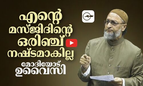 എന്‍റെ മസ്ജിദിന്‍റെ ഒരിഞ്ച് നഷ്ടമാകില്ല; മോദിയോട് ഉവൈസി