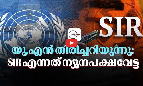 യു.എൻ തിരിച്ചറിയുന്നു: SIR എന്നത് ന്യൂനപക്ഷവേട്ട | SIR UN INDIA