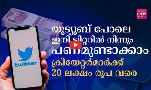 യൂട്യൂബ് പോലെ ഇനി ട്വിറ്ററിൽ നിന്നും പണമുണ്ടാക്കാം; ക്രിയേറ്റർമാർക്ക് 20 ലക്ഷം രൂപ വരെ
