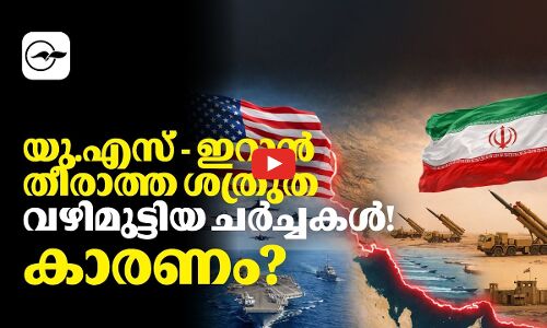 യു.എസ് - ഇറാൻ തീരാത്ത ശത്രുത; വഴിമുട്ടിയ ചർച്ചകൾ! കാരണം?| Madhyamam |