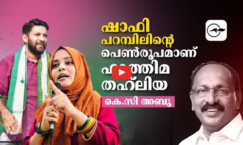ഷാഫി പറമ്പിലിന്റെ പെൺരൂപമാണ് ഫാത്തിമ തഹ്‍ലിയ -കെ.സി. അബു | kc abu