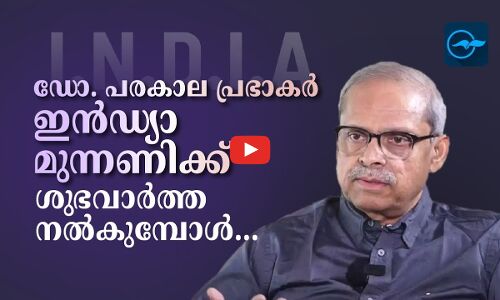 ഡോ. പരകാല പ്രഭാകർ ഇൻഡ്യാ മുന്നണിക്ക് ശുഭ വാർത്ത നൽകുമ്പോൾ...