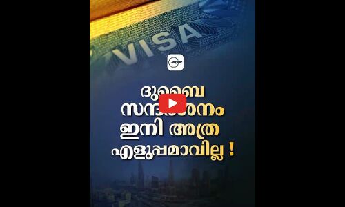 സ​ന്ദ​ർ​ശ​ക വി​സ ഇനി അത്ര എളുപ്പമാവില്ല !