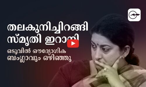 തലകുനിച്ചിറങ്ങി സ്മൃതി ഇറാനി ഒടുവിൽ ഔദ്യോഗിക ബംഗ്ലാവും ഒഴിഞ്ഞു