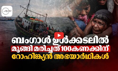 ബംഗാൾ ഉൾക്കടലിൽ മുങ്ങി മരിച്ചത് 100കണക്കിന് റോഹിങ്ക്യൻ അഭയാർഥികൾ, കൃത്യമായ കണക്കുകൾ പോലുമില്ല!
