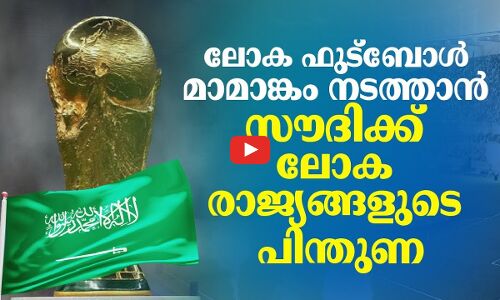 ലോക ഫുട്ബോൾ മാമാങ്കം   നടത്താൻ സൗദിക്ക്   ലോക രാജ്യങ്ങളുടെ പിന്തുണ...