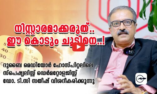 നിസ്സാരമാക്കരുത്.., ഈ കൊടും ചൂടിനെ..!