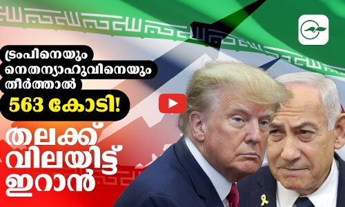 ട്രംപിനെയും നെതന്യാഹുവിനെയും തീർത്താൽ 563 കോടി! തലക്ക് വിലയിട്ട് ഇറാൻ