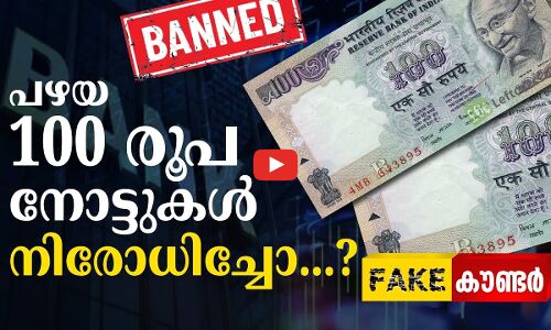 പഴയ 100 രൂപ നോട്ടുകൾ നിരോധിച്ചോ...‍?