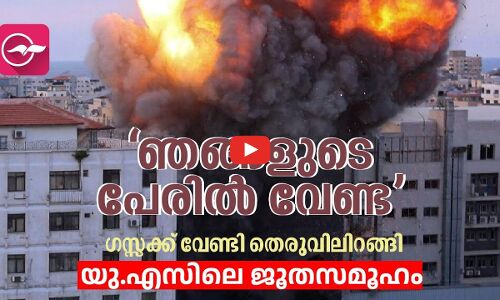 ഗ​സ്സ​ക്ക് വേ​ണ്ടി തെ​രു​വി​ലി​റ​ങ്ങി യു.​എ​സി​ലെ ജൂ​ത​സ​മൂ​ഹം | Madhyamam |