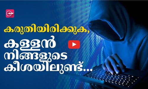 കരുതിയിരിക്കുക, കള്ളൻ നിങ്ങളുടെ കീശയിലുണ്ട്...