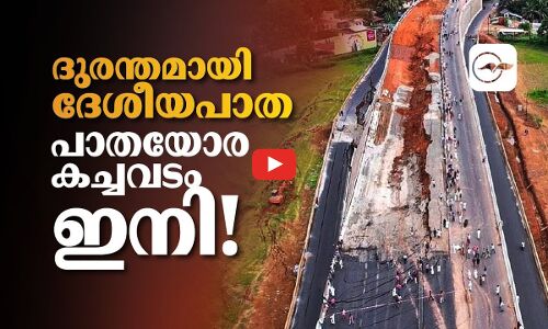 ദുരന്തമായി ദേശീയപാത;പാതയോര കച്ചവടം ഇനി!
