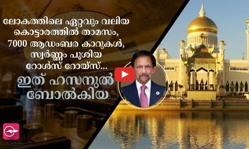 ലോകത്തിലെ ഏറ്റവും വലിയ കൊട്ടാരത്തിൽ താമസം, 7000 ആഡംബര കാറുകൾ, സ്വര്‍ണ്ണം പൂശിയ റോള്‍സ് റോയ്സ്  ...ഇത് ഹസനുല്‍ ബോല്‍കിയ