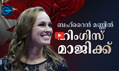 ബഹ്റൈനിന്റെ മണ്ണിൽ ഹിംഗിസ് മാജിക്ക്