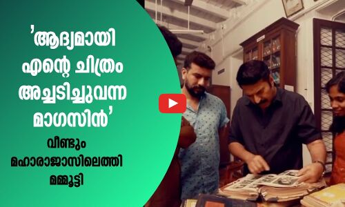 ആദ്യമായി എന്റെ ചിത്രം അച്ചടിച്ചുവന്ന മാ​ഗസിൻ ; വീണ്ടും മഹാരാജാസിലെത്തി മമ്മൂട്ടി