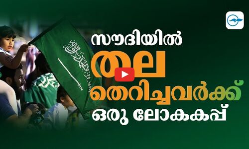 സൗദിയിൽ തലതെറിച്ചവർക്ക് ഒരു ലോകകപ്പ്