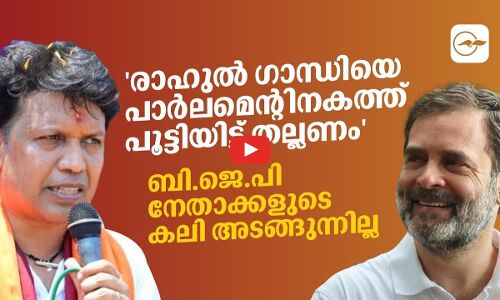 രാഹുൽ ഗാന്ധിയെ പാർലമെന്റിനകത്ത് പൂട്ടിയിട്ട് തല്ലണംബി.ജെ.പി നേതാക്കളുടെ കലി അടങ്ങുന്നില്ല