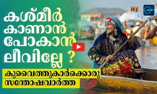 കശ്മീർ കാണാൻ പോകാൻ ലീവില്ലേ ?കുവൈത്തുകാർക്കൊരു സന്തോഷവാർത്ത