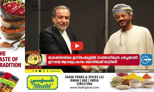 ഇ​റാ​ൻ-യു.​എ​സ് ആ​ണ​വ ച​ർ​ച്ച ഇ​ന്ന് മ​സ്ക​ത്തി​ൽ