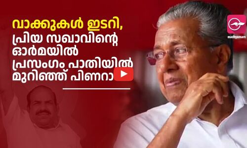 ഇങ്ങനൊരു യാത്രയയപ്പ് കരുതിയില്ല വിതുമ്പിക്കരഞ്ഞ് പാതിയിൽ നിർത്തി പിണറായി