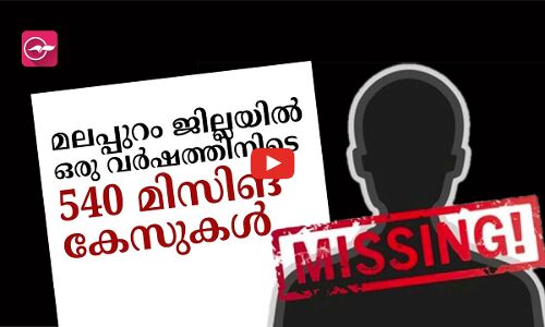 മ​ല​പ്പു​റം ജി​ല്ല​യി​ൽ ഒ​രു വ​ർ​ഷ​ത്തി​നി​ടെ 540 മി​സി​ങ്​ കേ​സു​ക​ൾ