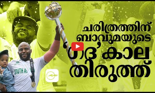 ചരിത്രത്തിന് ബാവുമയുടെ ഗദകാല തിരുത്ത്