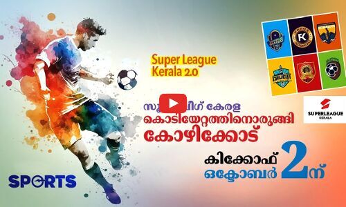 സൂപ്പർ ലീഗ് കേരള; കൊടിയേറ്റത്തിനൊരുങ്ങി കോഴിക്കോട്