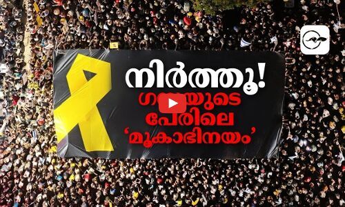 നിർത്തൂ! ഗസ്സയുടെ പേരിലെ മൂകാഭിനയം