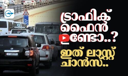 ട്രാഫിക് ഫൈൻ ഉണ്ടോ..? ഇത് ലാസ്റ്റ് ചാൻസ്..